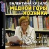 Валентина Кизило - Медной горы хозяйка