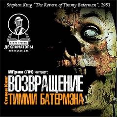 Стивен Кинг - Возвращение Тимми Батермэна