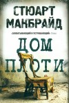 Стюарт Макбрайд - Дом плоти