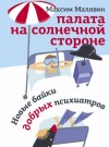 Максим Малявин - Палата на солнечной стороне. Новые байки добрых психиатров