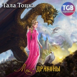 Тала Тоцка - Мы – драконы