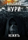 Альбина Нури - Нежить