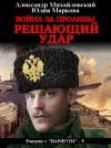 Александр Михайловский, Юлия Маркова - Война за Проливы. Решающий удар