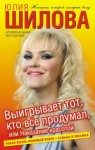 Юлия Шилова - Выигрывает тот, кто все продумал, или Наказание красотой