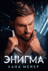 Лана Мейер - Энигма. Книга 2