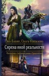 Эль Бланк, Ольга Копылова - Сирена иной реальности