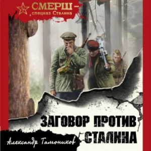 Александр Тамоников - СМЕРШ – спецназ Сталина: Заговор против Сталина