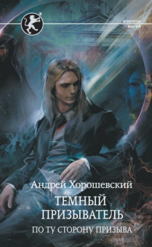Андрей Ткачёв (Хорошевский) - Иная магия: 3. Тёмный призыватель. По ту сторону призыва