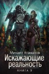 Михаил Атаманов - Искажающие реальность. Книга 9