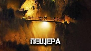 Виктор Глебов - Пещера
