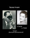 Эдуард Асадов - Стихи о тебе