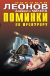 Николай Леонов, Алексей Макеев - Судить будет полночь