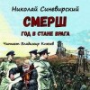 Николай Синевирский - Смерш. Год в стане врага