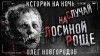 Олег Новгородов - Случай на Лосиной Роще