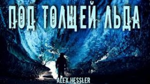 Hessle Alex - Под толщей льда