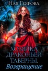 Ная Геярова - Хозяйка драконьей таверны. Возвращение