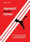 Барбара Смит - Адидас против Пумы. Как ссора двух братьев положила начало культовым брендам