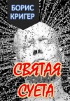 Борис Кригер,   - Святая Суета