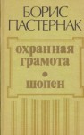 Борис Пастернак - Охранная грамота. Шопен