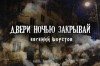 Евгений Шорстов,   - Двери ночью закрывай