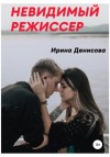 Ирина Денисова - Невидимый режиссер