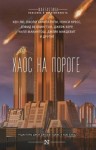 Джейми Форд - Комета Галлея: 1. Наш нескладный мир разлетится на осколки