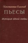 Константин Симонов - История одной любви