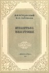 Александр Островский, Николай Яковлевич Соловьев - Женитьба Белугина