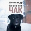 Александр Бессонов - Чак