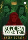 Джеки Бонати - Королева диких трав