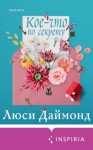 Люси Даймонд - Кое-что по секрету