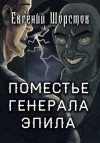 Евгений Шорстов,   - Поместье генерала Эпила