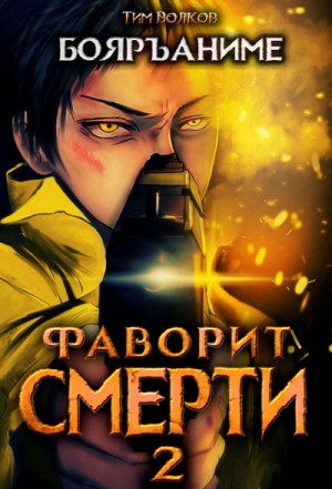 Тим Волков - Фаворит Смерти: Книга 2