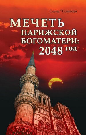 Елена Чудинова - Мечеть Парижской Богоматери: 2048 год