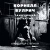 Корнелл Вулрич - Танцующий детектив