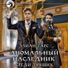 Элиан Тарс - Среди лучших