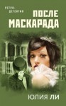 Юлия Ли - После маскарада