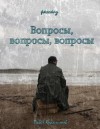 , Павел Крапчитов - Вопросы, вопросы, вопросы