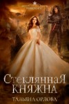 Тальяна Орлова - Княжна под драконьей короной: 1. Стеклянная княжна