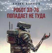 Айзек Азимов - Робот ЭЛ-76 попадает не туда