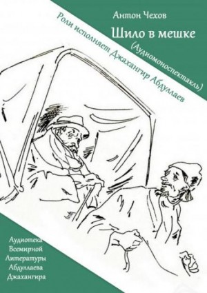 Антон Чехов - Шило в мешке