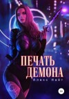 Алекс Найт - Печать Демона