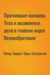 Питер Эверетт, Крис Холлингтон - Прогнившие насквозь. Тела и незаконные дела в главном морге Великобритании