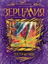 Евгений Гаглоев - Тетрагон