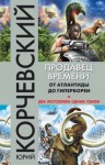 Юрий Корчевский - Продавец времени. От Атлантиды до Гипербореи