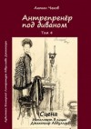 Антон Чехов - Антрепренёр под диваном