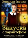 Зинаида Гаврик - Закуска с характером