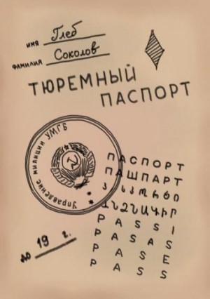 Глеб Соколов - Тюремный паспорт