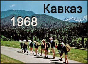 группа шестидесятников коллектив Туристская - Кавказ-68