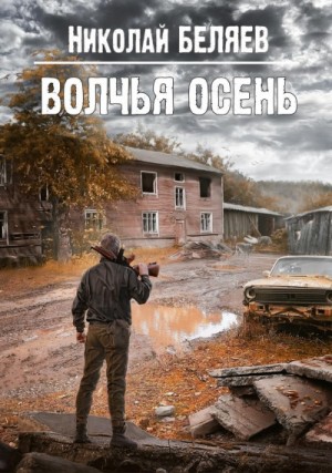 Николай Беляев - Волчья осень